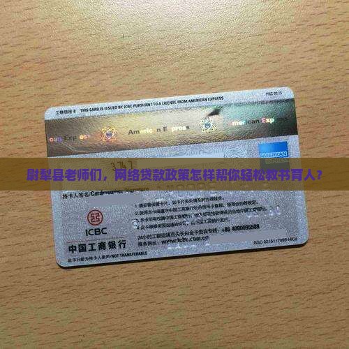 尉犁县老师们，网络贷款政策怎样帮你轻松教书育人？