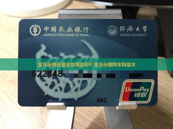 宝马分期还是全款贷款好？宝马分期购车利息大