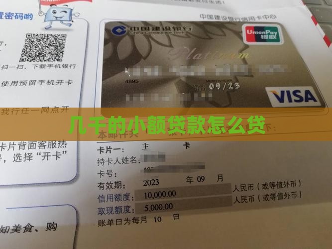 几千的小额贷款怎么贷