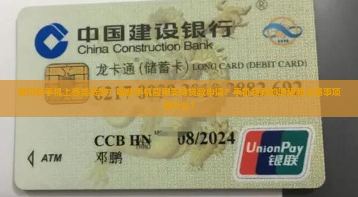 如何在手机上各类贷款？哪些手机应用支持贷款申请？手机贷款的流程和注意事项是什么？