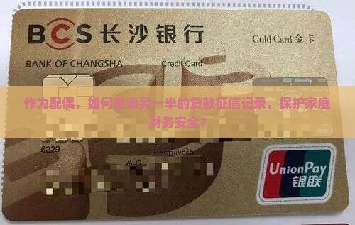 作为配偶，如何查询另一半的贷款征信记录，保护家庭财务安全？