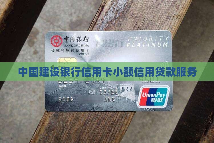 中国建设银行信用卡小额信用贷款服务