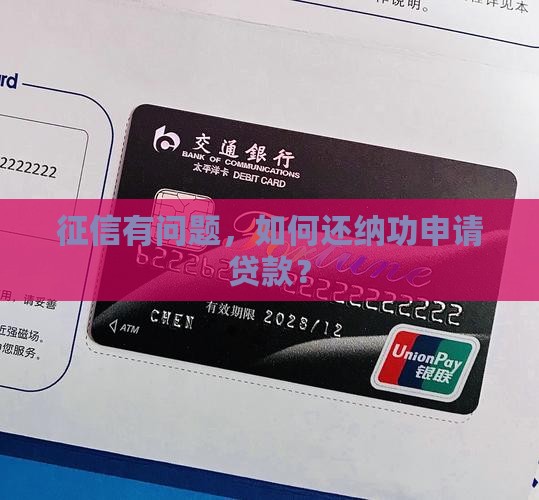 征信有问题，如何还纳功申请贷款？