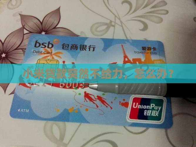 小米贷款突然不给力，怎么办？