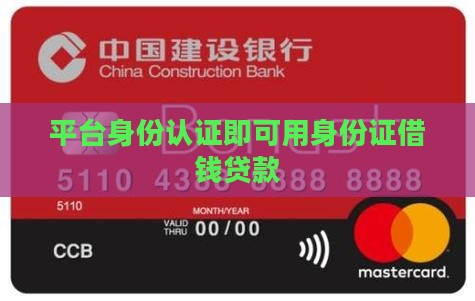 平台身份认证即可用身份证借钱贷款