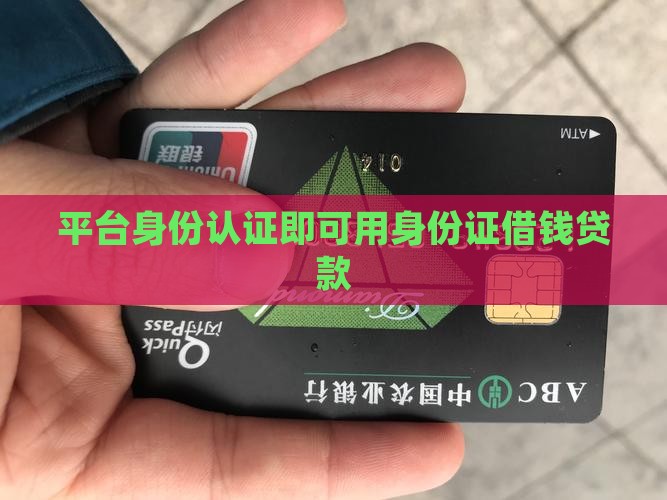 平台身份认证即可用身份证借钱贷款