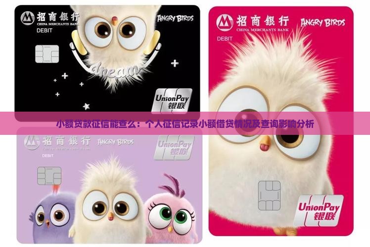 小额贷款征信能查么：个人征信记录小额借贷情况及查询影响分析