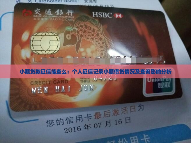 小额贷款征信能查么：个人征信记录小额借贷情况及查询影响分析