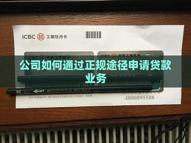 公司如何通过正规途径申请贷款业务