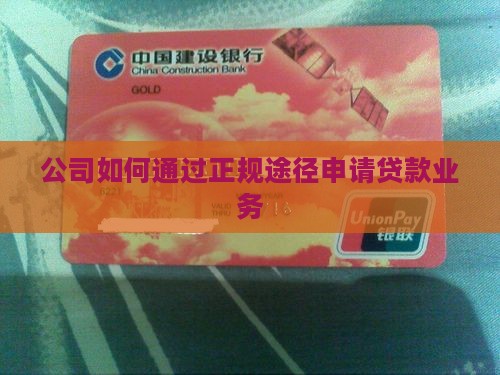 公司如何通过正规途径申请贷款业务