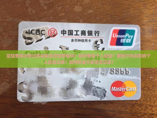 征信查询次数过多会影响贷款审批吗？如何查询个人征信？哪些行为会影响个人征信记录？如何修复不良征信记录？