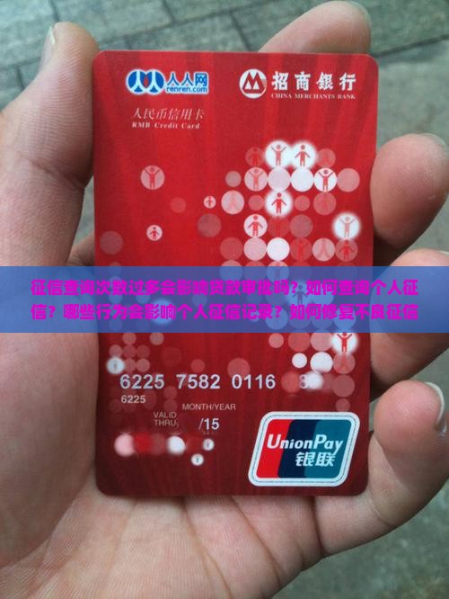征信查询次数过多会影响贷款审批吗？如何查询个人征信？哪些行为会影响个人征信记录？如何修复不良征信记录？