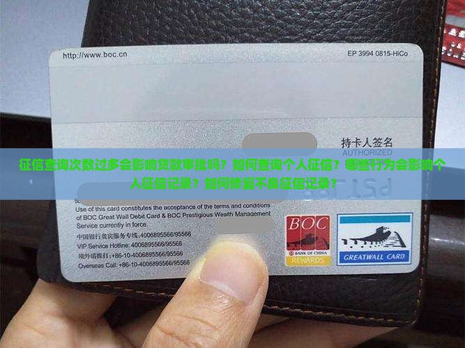 征信查询次数过多会影响贷款审批吗？如何查询个人征信？哪些行为会影响个人征信记录？如何修复不良征信记录？