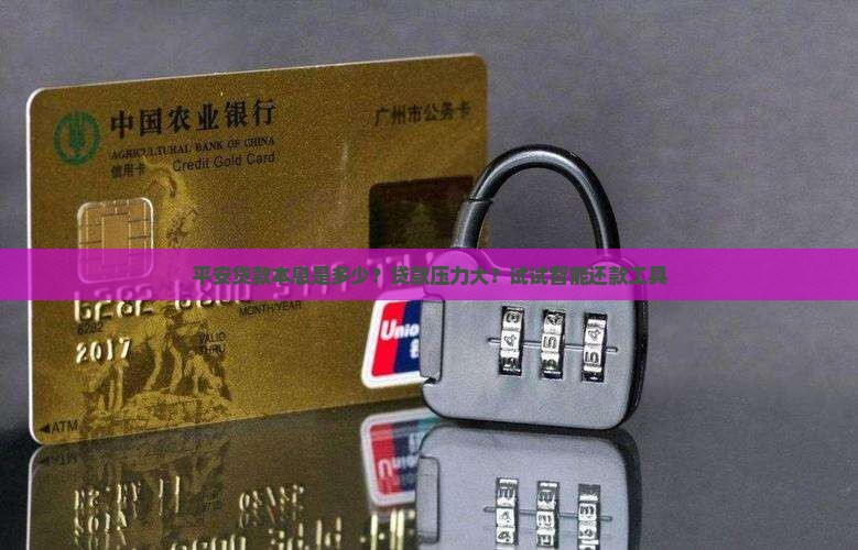 平安贷款本息是多少？贷款压力大？试试智能还款工具