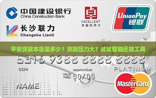 平安贷款本息是多少？贷款压力大？试试智能还款工具