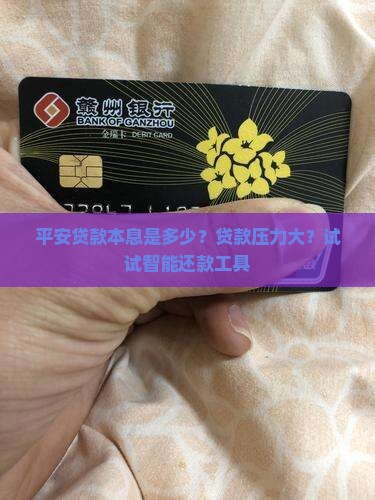 平安贷款本息是多少？贷款压力大？试试智能还款工具