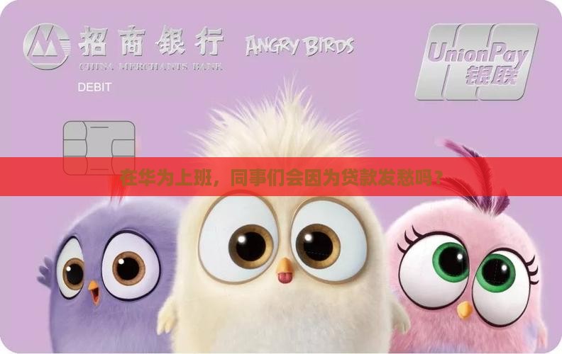 在华为上班，同事们会因为贷款发愁吗？