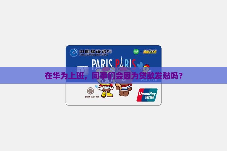 在华为上班，同事们会因为贷款发愁吗？