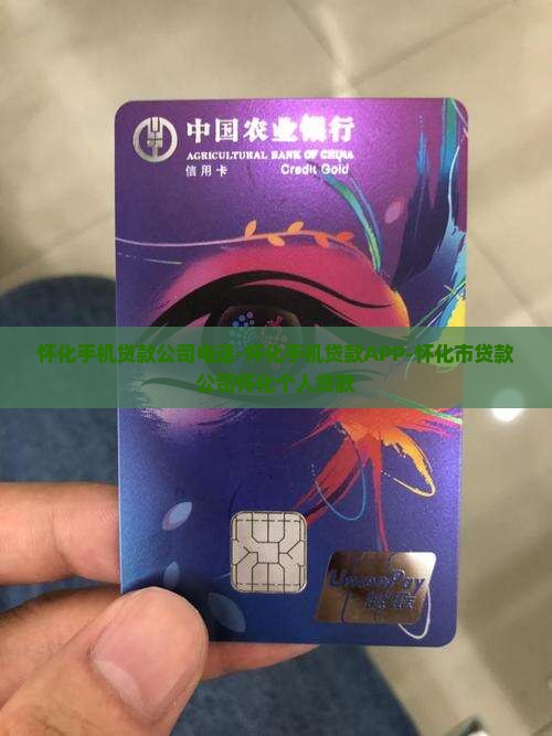 怀化手机贷款公司电话-怀化手机贷款APP-怀化市贷款公司怀化个人贷款