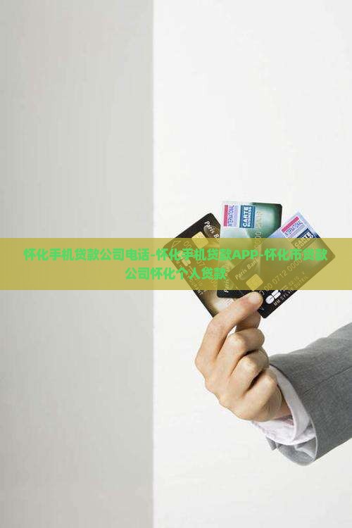 怀化手机贷款公司电话-怀化手机贷款APP-怀化市贷款公司怀化个人贷款