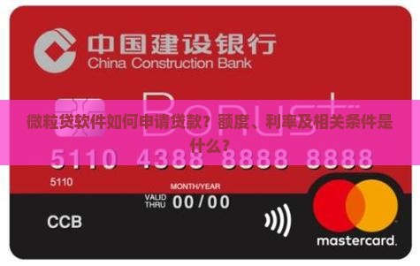 微粒贷软件如何申请贷款？额度、利率及相关条件是什么？