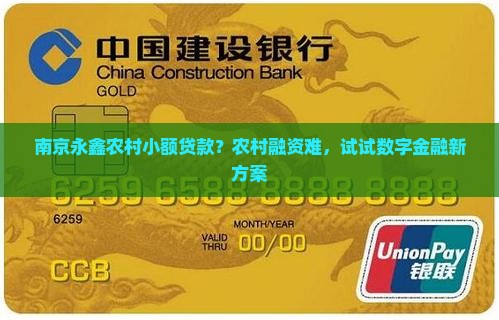 南京永鑫农村小额贷款？农村融资难，试试数字金融新方案