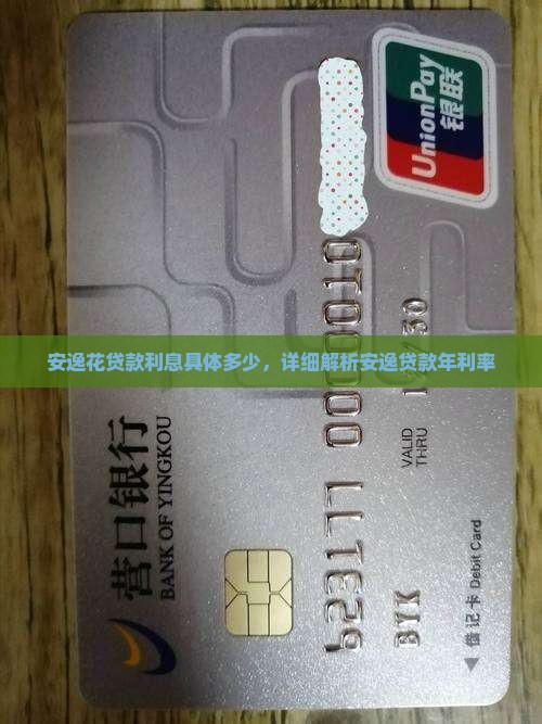 安逸花贷款利息具体多少，详细解析安逸贷款年利率
