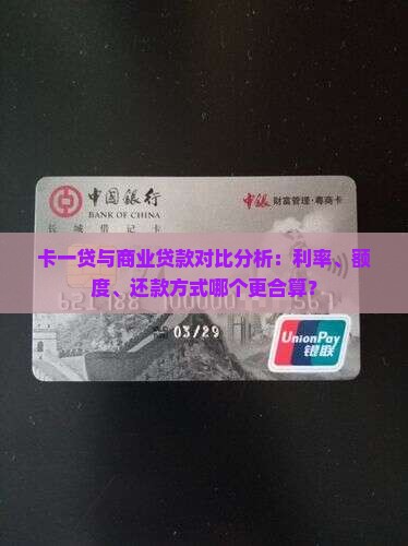 卡一贷与商业贷款对比分析：利率、额度、还款方式哪个更合算？