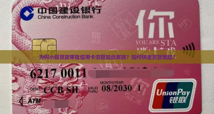 为何小额贷款审批信用卡流程如此繁琐？如何快速贷款难题？