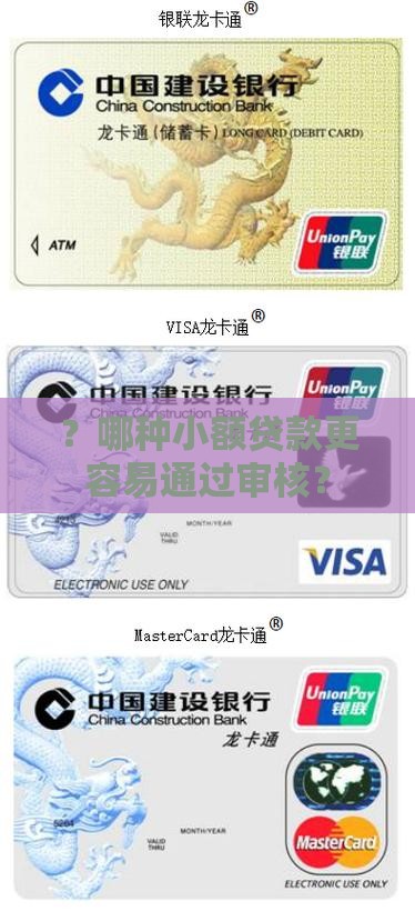 ？哪种小额贷款更容易通过审核？