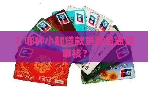 ？哪种小额贷款更容易通过审核？