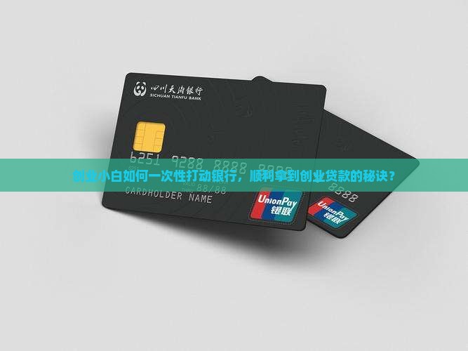创业小白如何一次性打动银行，顺利拿到创业贷款的秘诀？