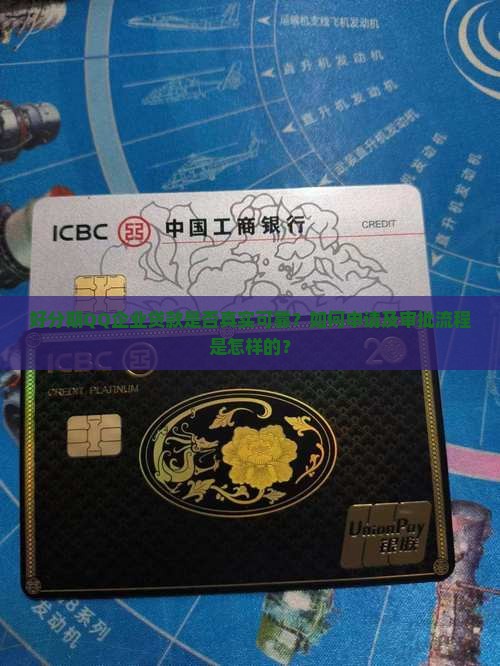 好分期QQ企业贷款是否真实可靠？如何申请及审批流程是怎样的？
