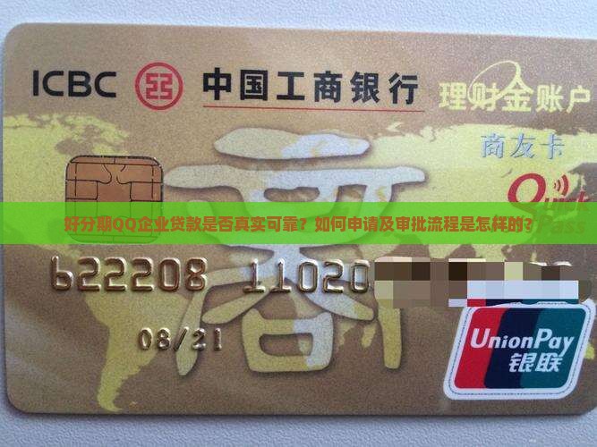 好分期QQ企业贷款是否真实可靠？如何申请及审批流程是怎样的？