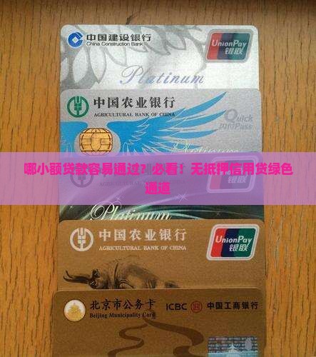 哪小额贷款容易通过？必看！无抵押信用贷绿色通道