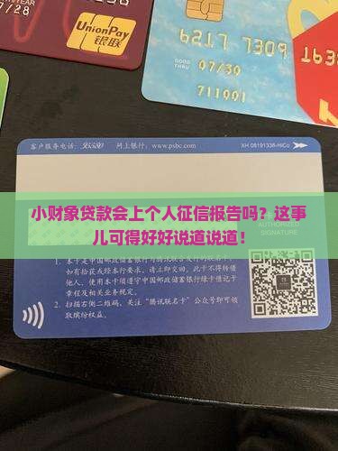 小财象贷款会上个人征信报告吗？这事儿可得好好说道说道！