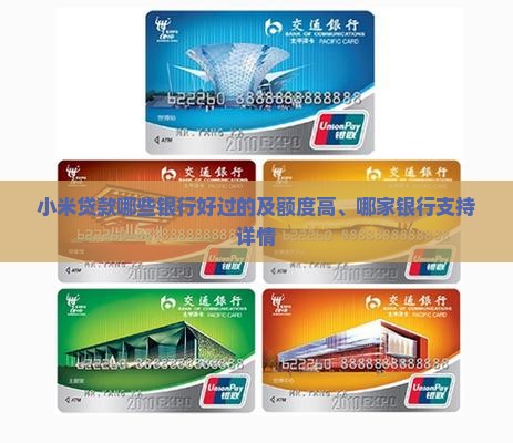 小米贷款哪些银行好过的及额度高、哪家银行支持详情