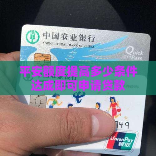 平安额度提高多少条件达成即可申请贷款