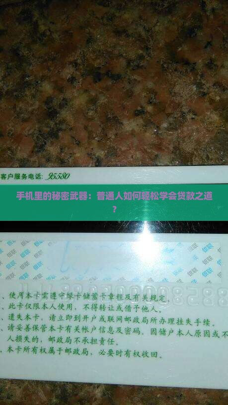 手机里的秘密武器：普通人如何轻松学会贷款之道？