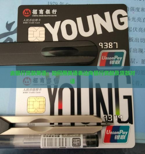 去银行贷款英语：如何用英语表达向银行贷款及贷款对话