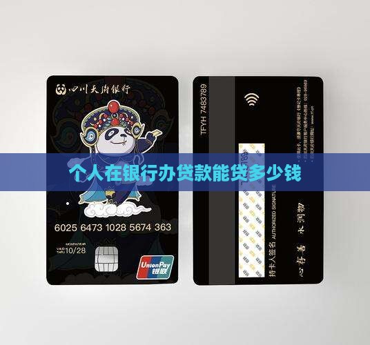 个人在银行办贷款能贷多少钱
