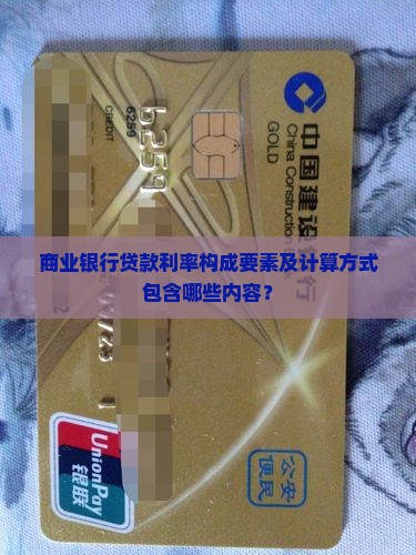 商业银行贷款利率构成要素及计算方式包含哪些内容？
