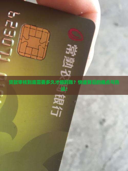 贷款审核到底需要多久才能到账？快速背后的痛点与热词！