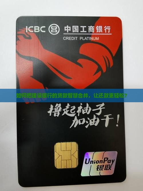 如何把建设银行的贷款智慧合并，让还款更轻松？