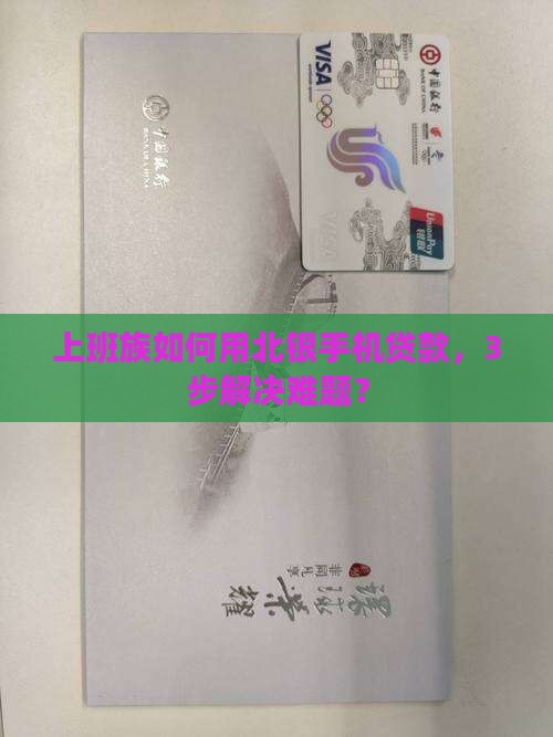 上班族如何用北银手机贷款，3步解决难题？