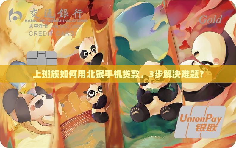 上班族如何用北银手机贷款，3步解决难题？