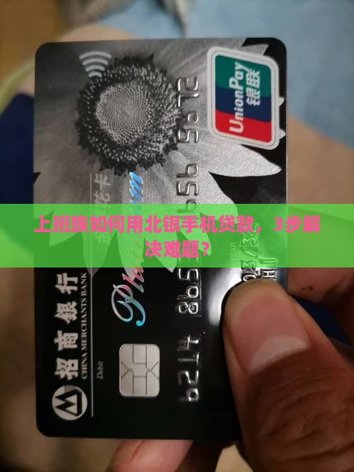 上班族如何用北银手机贷款，3步解决难题？