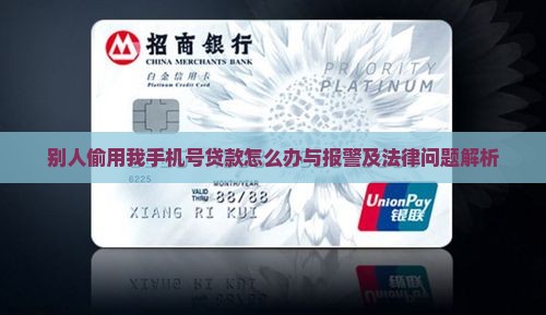 别人偷用我手机号贷款怎么办与报警及法律问题解析
