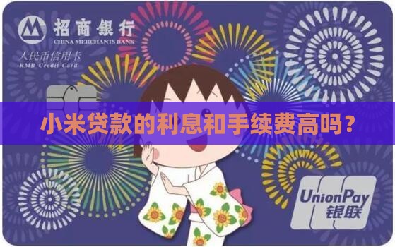 小米贷款的利息和手续费高吗？