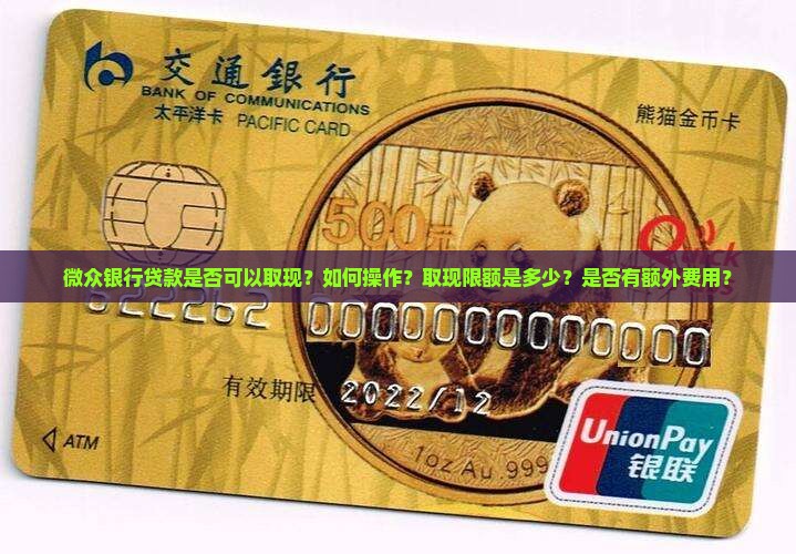 微众银行贷款是否可以取现？如何操作？取现限额是多少？是否有额外费用？